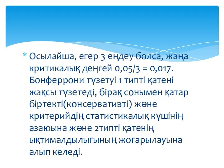 Осылайша, егер 3 еңдеу болса, жаңа критикалық деңгей 0,05/3 = 0,017.