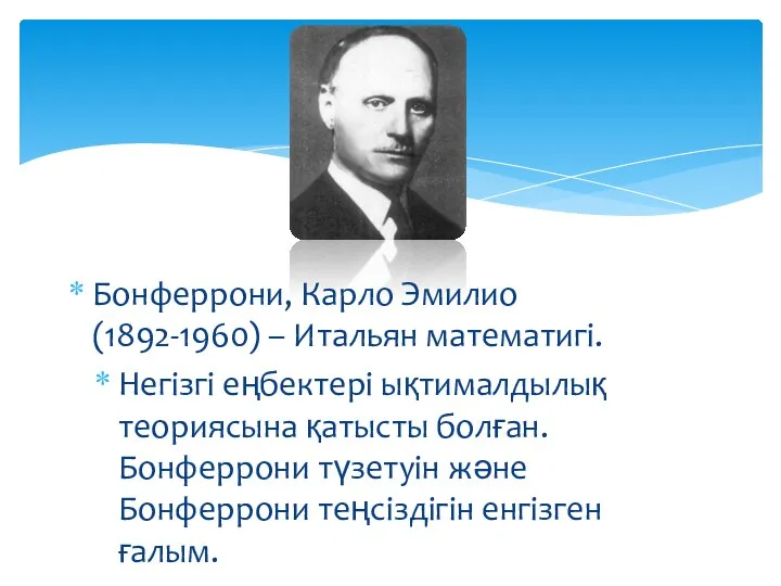 Бонферрони, Карло Эмилио(1892-1960) – Итальян математигі. Негізгі еңбектері ықтималдылық теориясына қатысты