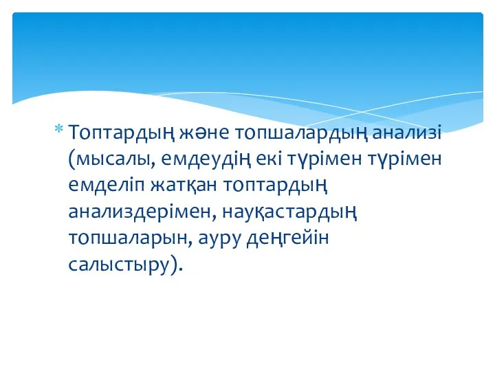 Топтардың және топшалардың анализі (мысалы, емдеудің екі түрімен түрімен емделіп жатқан