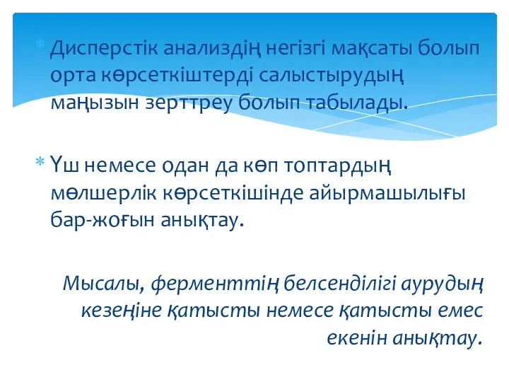 Дисперстік анализдің негізгі мақсаты болып орта көрсеткіштерді салыстырудың маңызын зерттреу болып