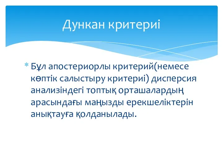 Дункан критериі Бұл апостериорлы критерий(немесе көптік салыстыру критериі) дисперсия анализіндегі топтық