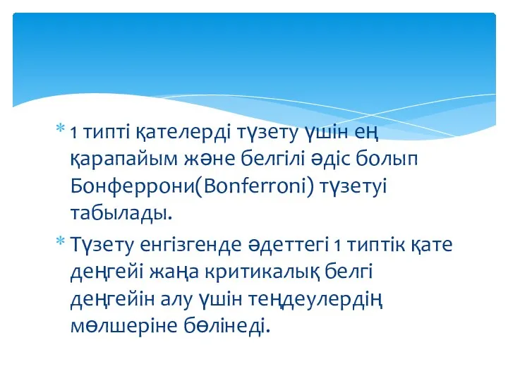 1 типті қателерді түзету үшін ең қарапайым және белгілі әдіс болып