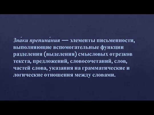 Зна́ки препина́ния — элементы письменности, выполняющие вспомогательные функции разделения (выделения) смысловых