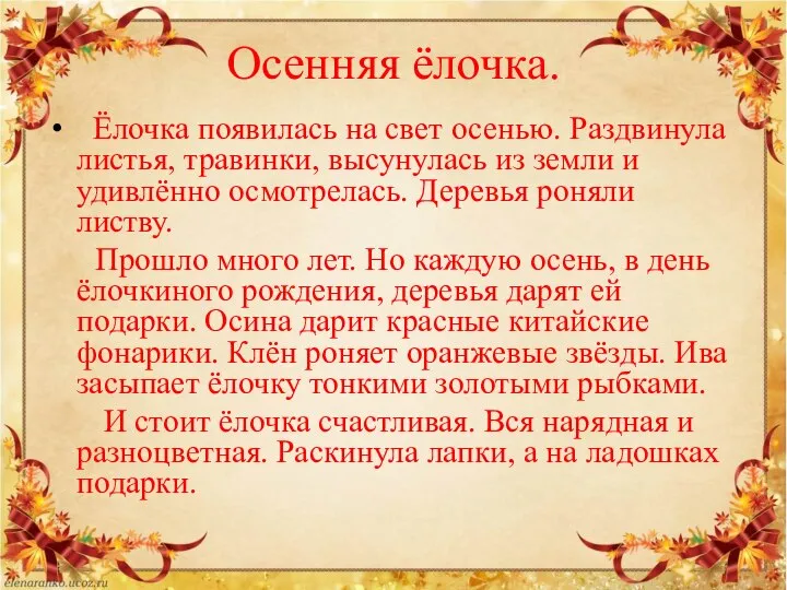 Осенняя ёлочка. Ёлочка появилась на свет осенью. Раздвинула листья, травинки, высунулась