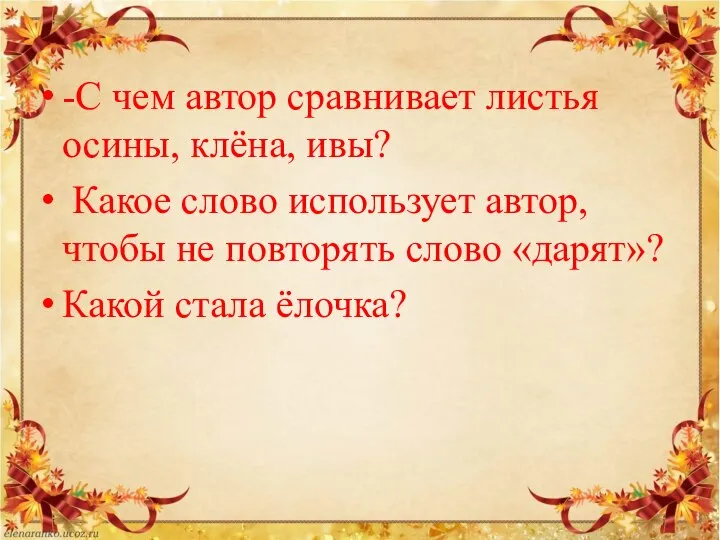 -С чем автор сравнивает листья осины, клёна, ивы? Какое слово использует