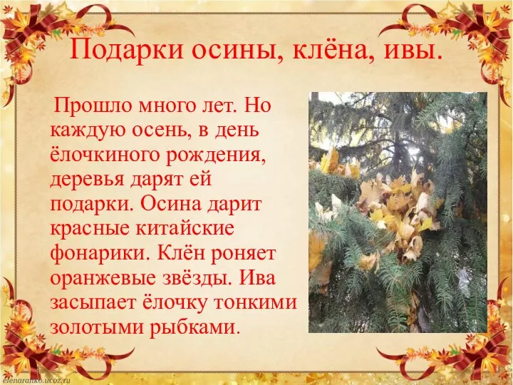 Подарки осины, клёна, ивы. Прошло много лет. Но каждую осень, в