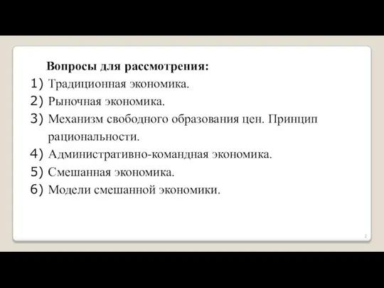 Вопросы для рассмотрения: Традиционная экономика. Рыночная экономика. Механизм свободного образования цен.