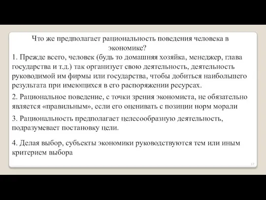 Что же предполагает рациональность поведения человека в экономике? 1. Прежде всего,