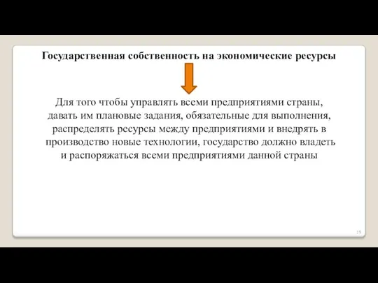 Государственная собственность на экономические ресурсы Для того чтобы управлять всеми предприятиями