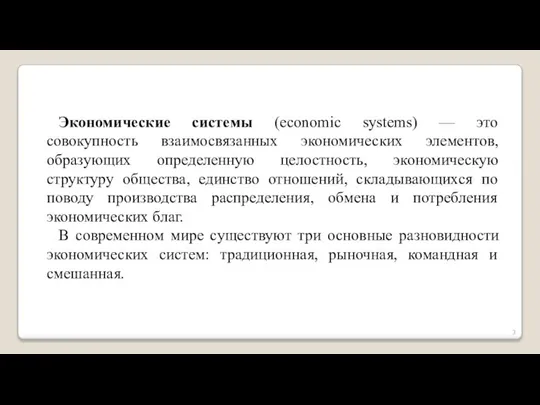 Экономические системы (economic systems) — это совокупность взаимосвязанных экономических элементов, образующих