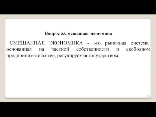 Вопрос 5.Смешанная экономика СМЕШАННАЯ ЭКОНОМИКА - это рыночная система, основанная на