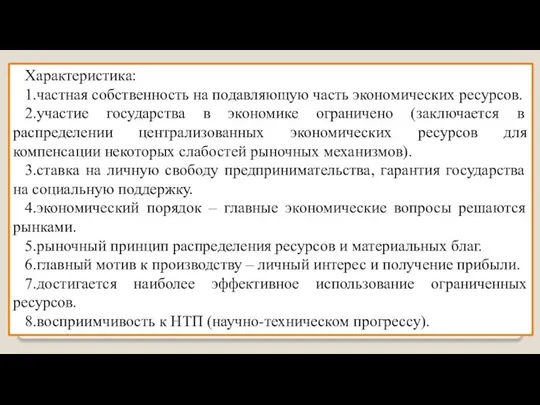 Характеристика: 1.частная собственность на подавляющую часть экономических ресурсов. 2.участие государства в