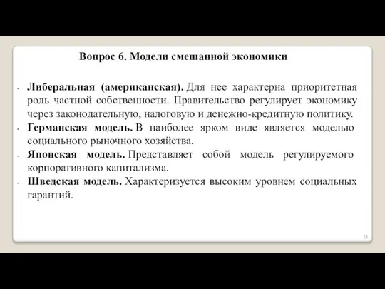 Вопрос 6. Модели смешанной экономики Либеральная (американская). Для нее характерна приоритетная