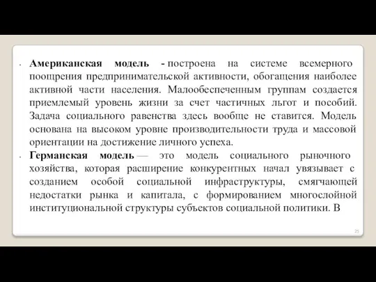 Американская модель - построена на системе всемерного поощрения предпринимательской активности, обогащения