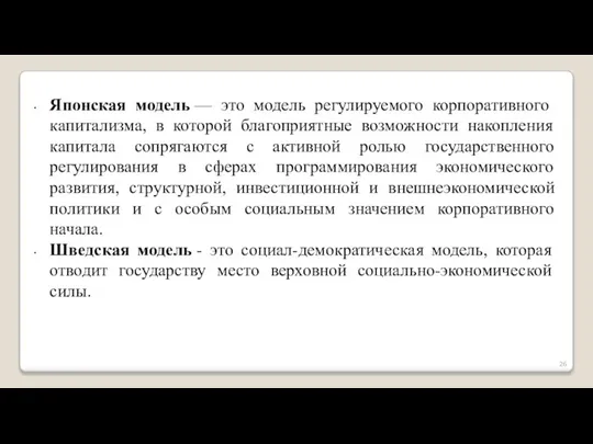 Японская модель — это модель регулируемого корпоративного капитализма, в которой благоприятные