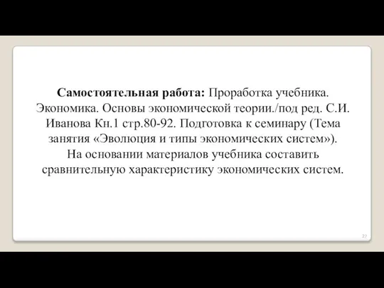 Самостоятельная работа: Проработка учебника. Экономика. Основы экономической теории./под ред. С.И. Иванова