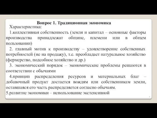 Вопрос 1. Традиционная экономика Характеристика: 1.коллективная собственность (земля и капитал –