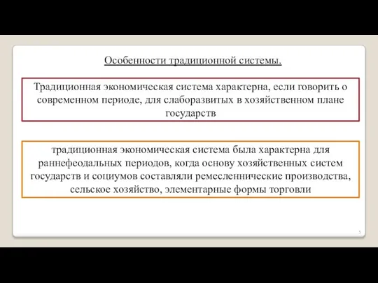 Особенности традиционной системы. Традиционная экономическая система характерна, если говорить о современном