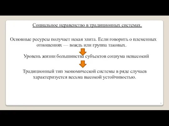 Социальное неравенство в традиционных системах. Основные ресурсы получает некая элита. Если