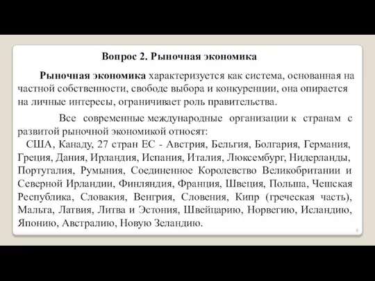 Вопрос 2. Рыночная экономика Рыночная экономика характеризуется как система, основанная на