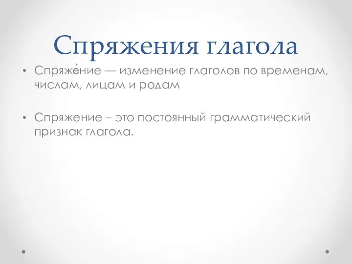 Спряжения глагола Спряже́ние — изменение глаголов по временам, числам, лицам и