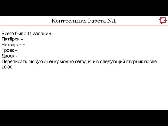 Контрольная Работа №1 Всего было 11 заданий. Пятёрок – Четверок –