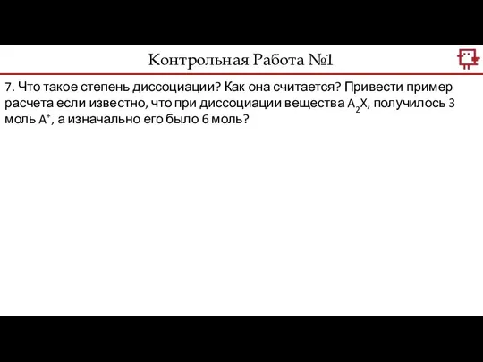 Контрольная Работа №1 7. Что такое степень диссоциации? Как она считается?