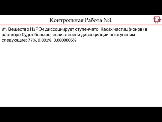 Контрольная Работа №1 8*. Вещество Н3РО4 диссоциирует ступенчато. Каких частиц (ионов)