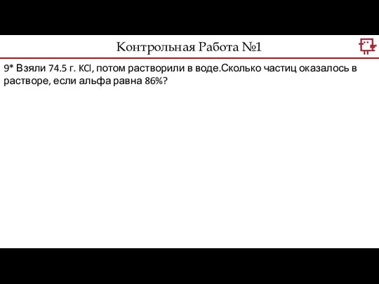 Контрольная Работа №1 9* Взяли 74.5 г. KCl, потом растворили в