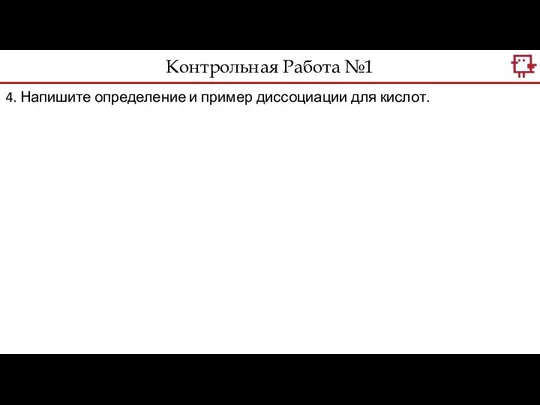 Контрольная Работа №1 4. Напишите определение и пример диссоциации для кислот.