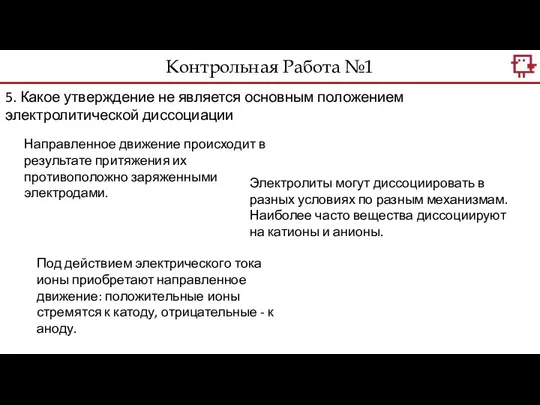 Контрольная Работа №1 5. Какое утверждение не является основным положением электролитической