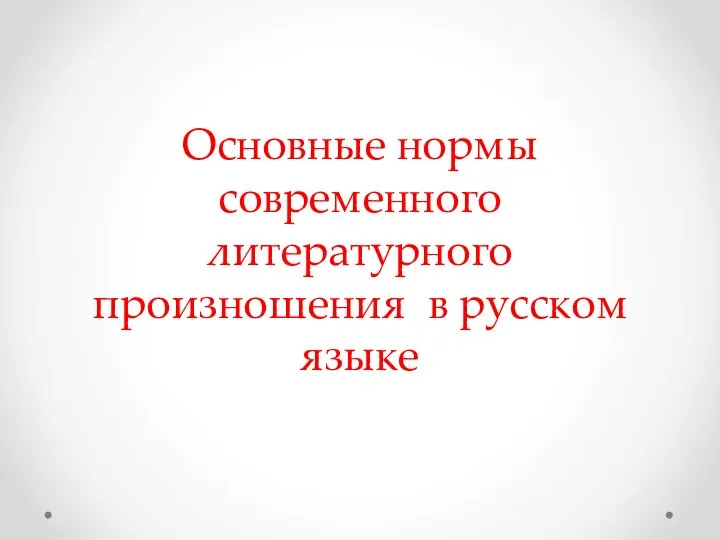 Основные нормы современного литературного произношения в русском языке