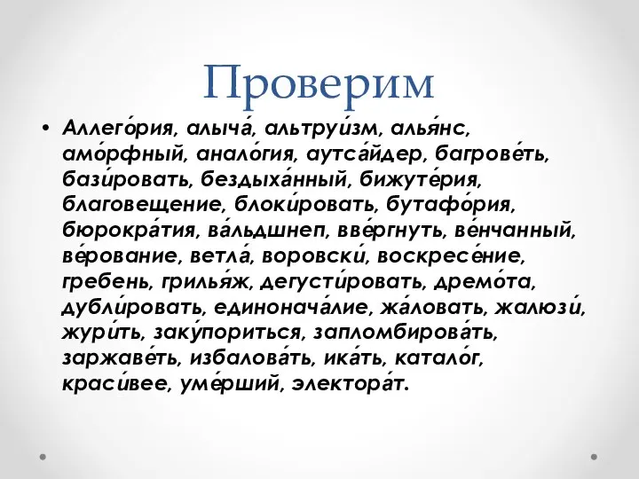 Проверим Аллего́рия, алыча́, альтруи́зм, алья́нс, амо́рфный, анало́гия, аутса́йдер, багрове́ть, бази́ровать, бездыха́нный,