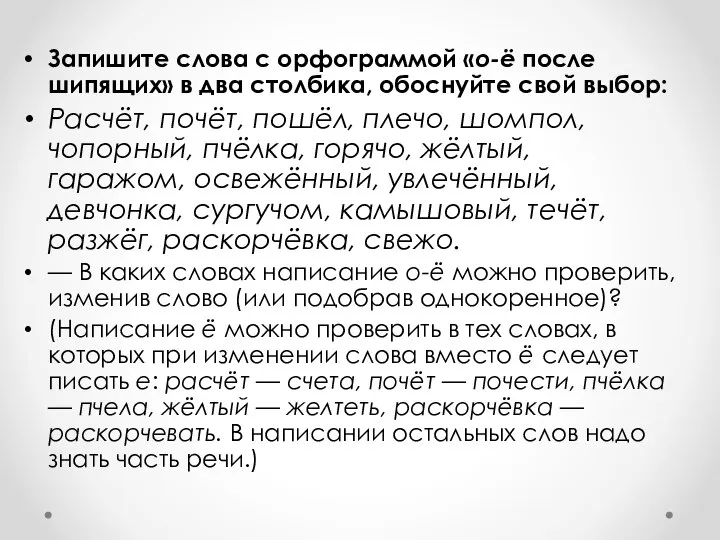 Запишите слова с орфограммой «о-ё после шипящих» в два столбика, обоснуйте