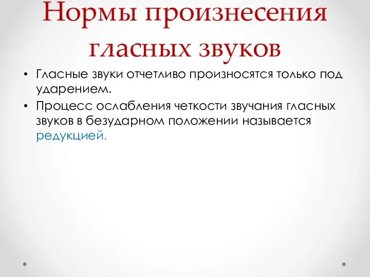 Нормы произнесения гласных звуков Гласные звуки отчетливо произносятся только под ударением.