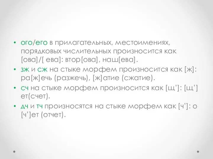 ого/его в прилагательных, местоимениях, порядковых числительных произносится как [ова]/[ ева]: втор[ова],