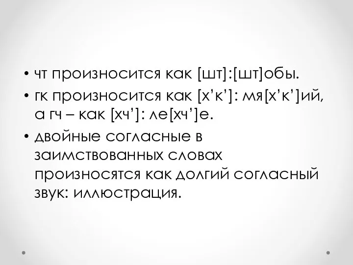 чт произносится как [шт]:[шт]обы. гк произносится как [х’к’]: мя[х’к’]ий, а гч