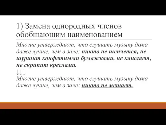 1) Замена однородных членов обобщающим наименованием Многие утверждают, что слушать музыку