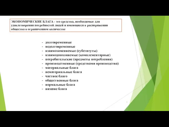 ЭКОНОМИЧЕСКИЕ БЛАГА - это средства, необходимые для удовлетворения потребностей людей и