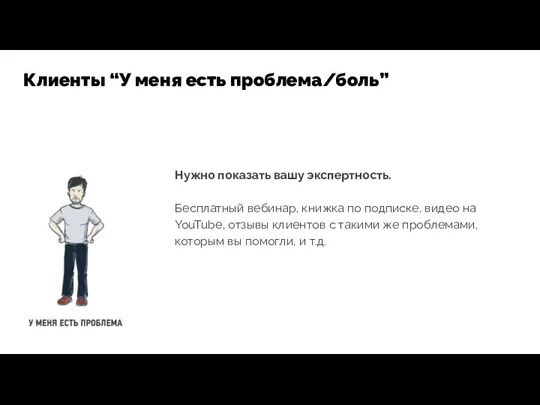 Нужно показать вашу экспертность. Бесплатный вебинар, книжка по подписке, видео на