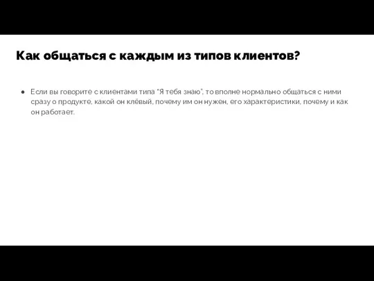 Если вы говорите с клиентами типа “Я тебя знаю”, то вполне