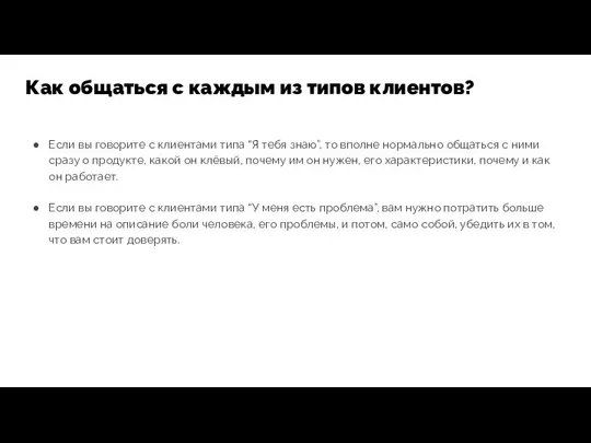 Если вы говорите с клиентами типа “Я тебя знаю”, то вполне