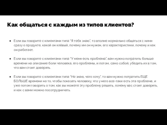 Если вы говорите с клиентами типа “Я тебя знаю”, то вполне