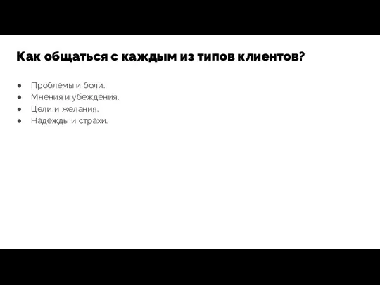 Проблемы и боли. Мнения и убеждения. Цели и желания. Надежды и