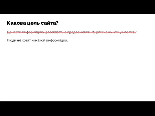 Какова цель сайта? Донести информацию, рассказать о предложении. “Я расскажу, что