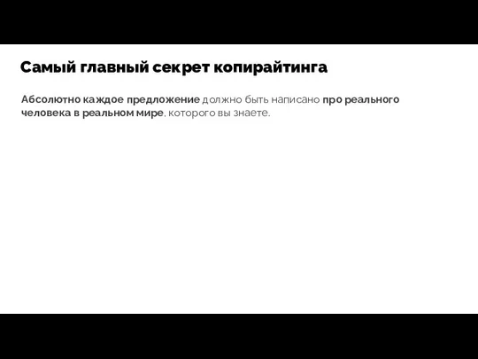 Абсолютно каждое предложение должно быть написано про реального человека в реальном