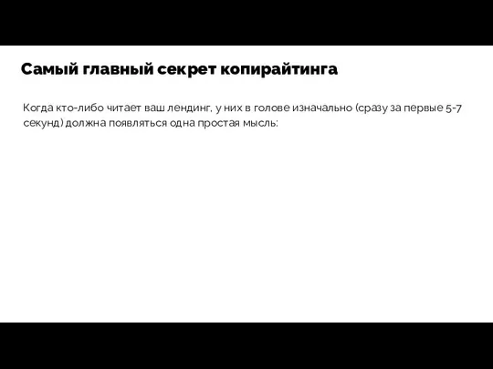 Когда кто-либо читает ваш лендинг, у них в голове изначально (сразу