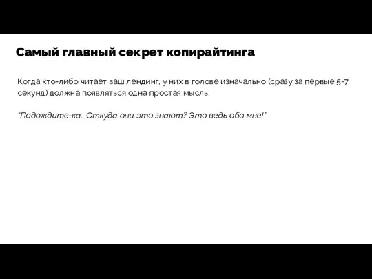 Когда кто-либо читает ваш лендинг, у них в голове изначально (сразу