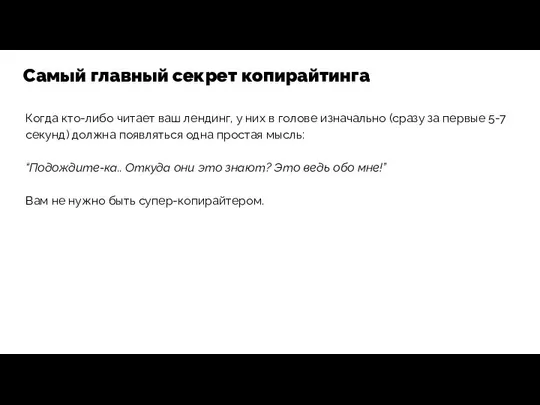 Когда кто-либо читает ваш лендинг, у них в голове изначально (сразу