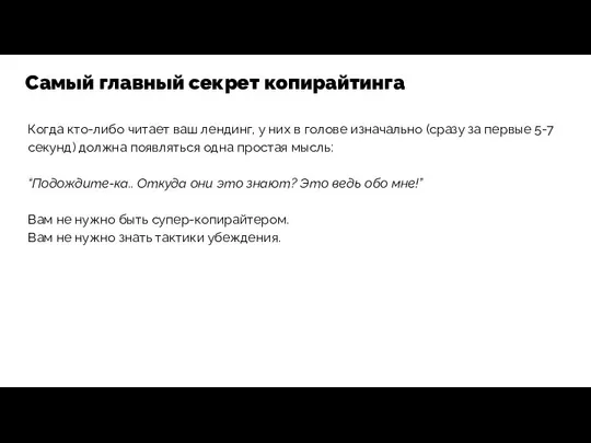 Когда кто-либо читает ваш лендинг, у них в голове изначально (сразу